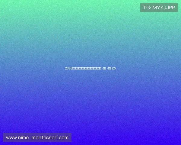 2026年全国体育赛事安排及重要比赛时间表一览 - 副本 - 副本 (2)