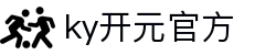 中国·KY开元(集团)有限公司官方网站-Official Website